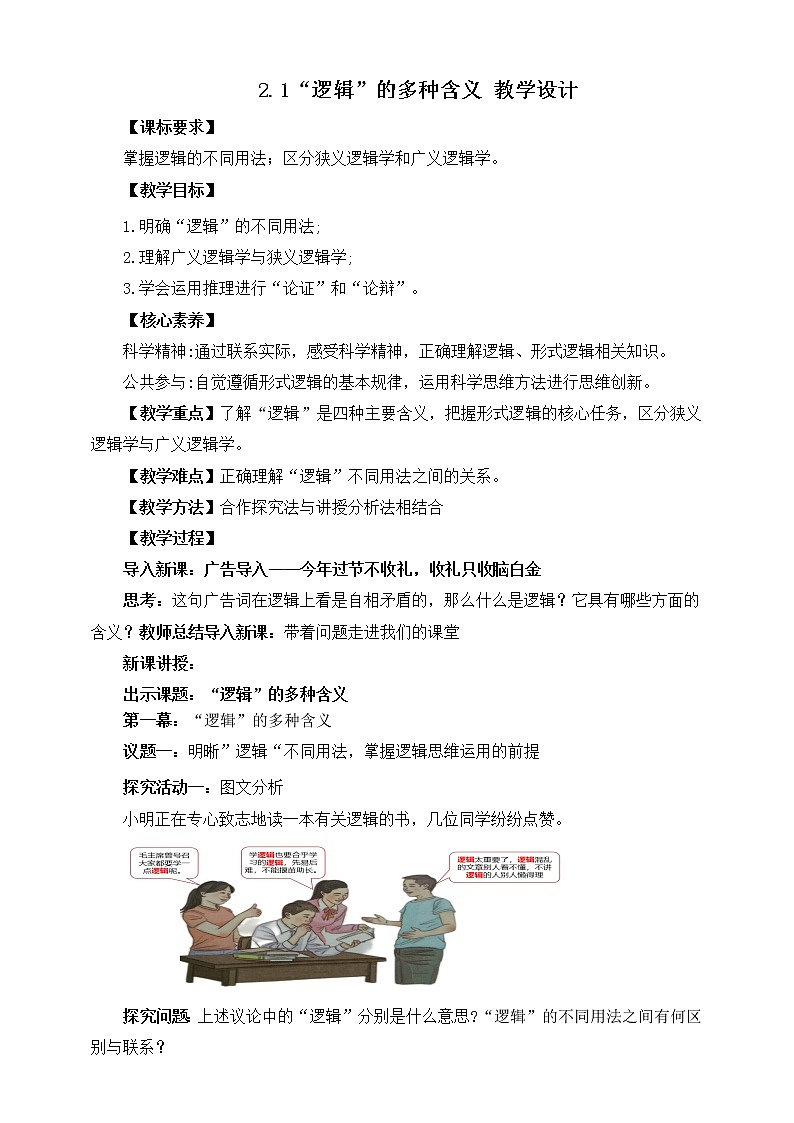 2.1“逻辑”的多种含义 教学设计第1页