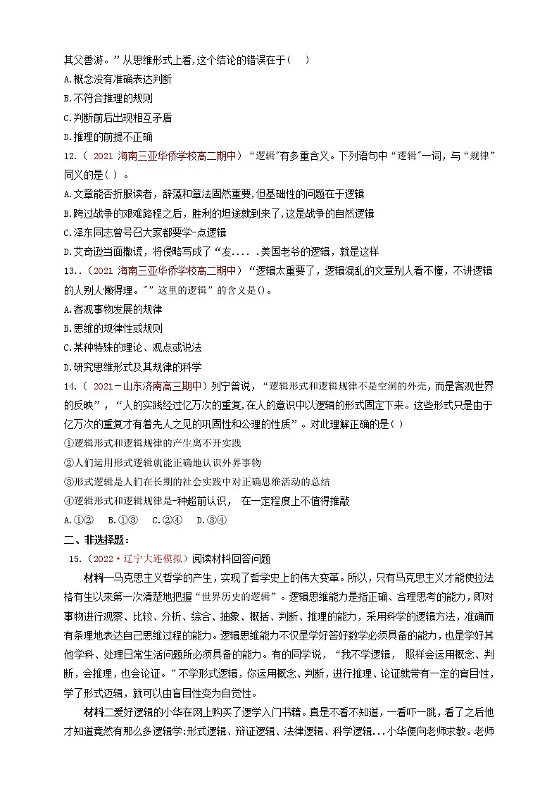 2.1“逻辑”的多种含义同步练习第3页