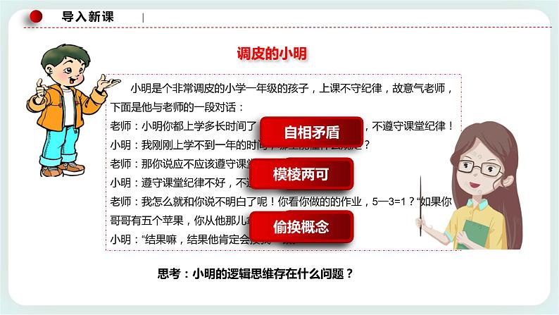 人教统编版高中政治选择性必修3 2.2 逻辑思维的基本要求 课件+教案+练习01