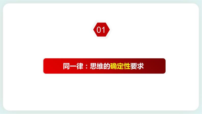 人教统编版高中政治选择性必修3 2.2 逻辑思维的基本要求 课件（送教案练习）05