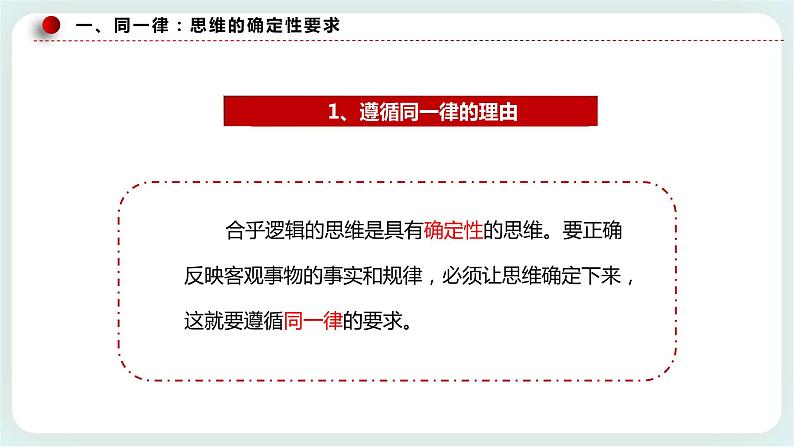 人教统编版高中政治选择性必修3 2.2 逻辑思维的基本要求 课件+教案+练习08