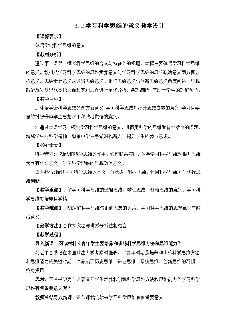 人教统编版高中政治选择性必修3 3.2学习科学思维的意义 课件（送教案练习）01
