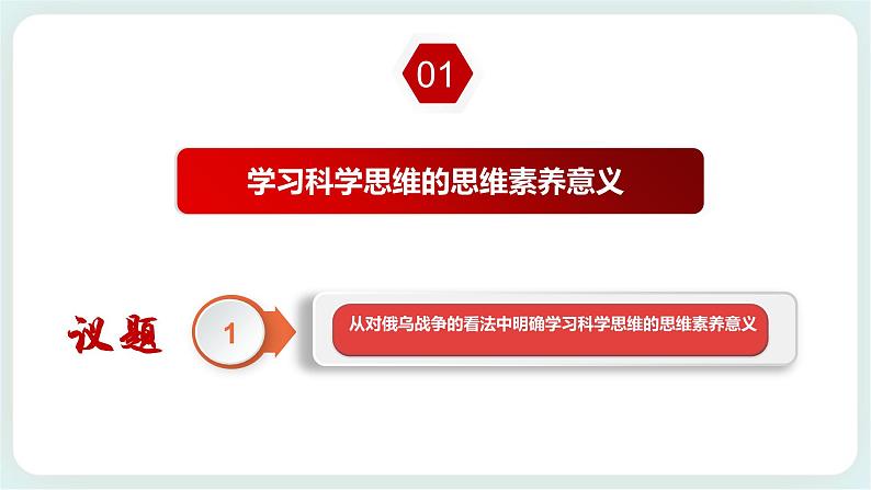 人教统编版高中政治选择性必修3 3.2学习科学思维的意义 课件（送教案练习）06