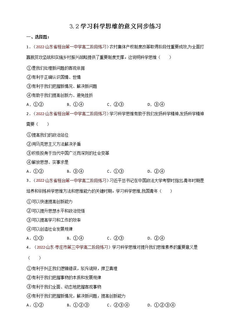 人教统编版高中政治选择性必修3 3.2学习科学思维的意义 课件（送教案练习）01