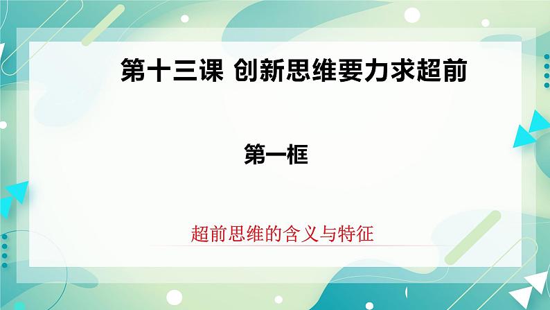 人教统编版高中政治选择性必修3 13.1超前思维的含义与特征 课件+素材+教案+练习02