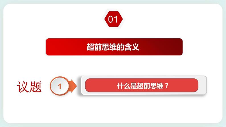 人教统编版高中政治选择性必修3 13.1超前思维的含义与特征 课件+素材+教案+练习05