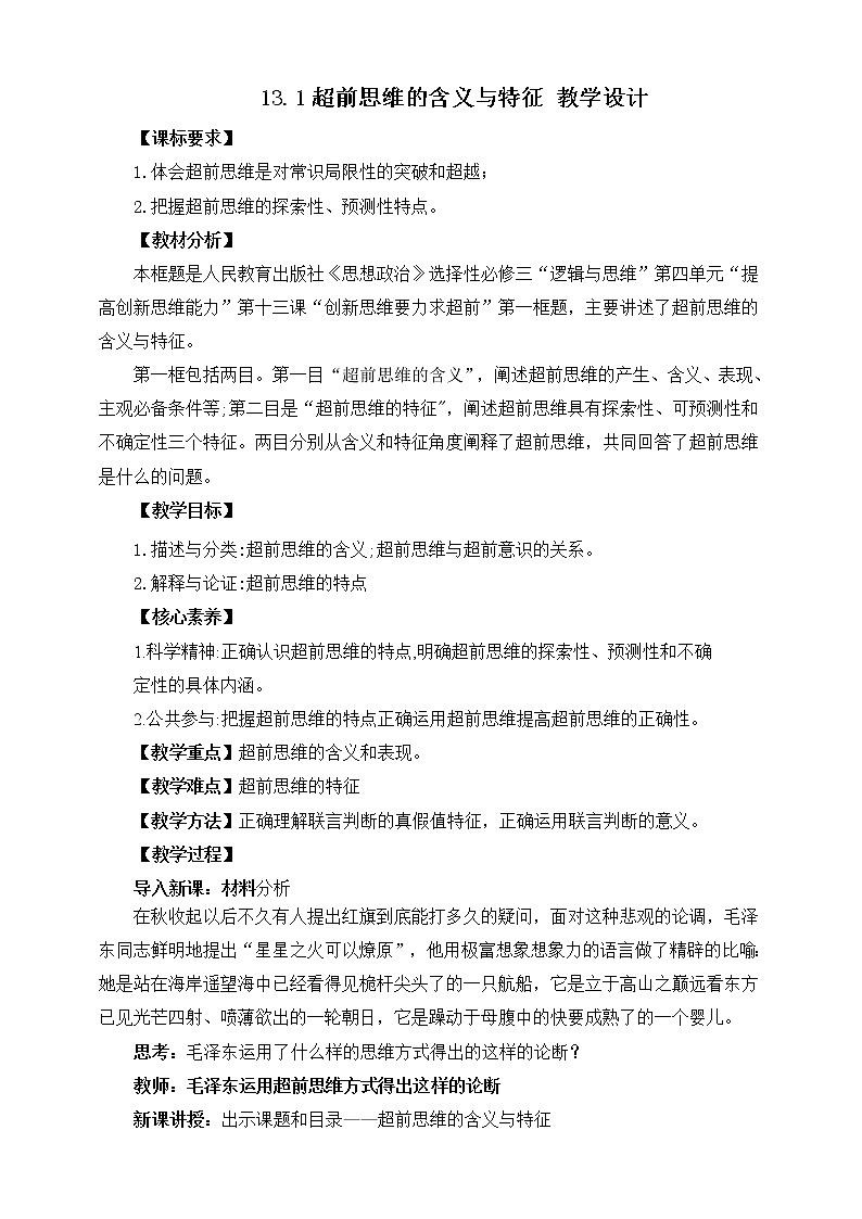 人教统编版高中政治选择性必修3 13.1超前思维的含义与特征 课件+素材+教案+练习01