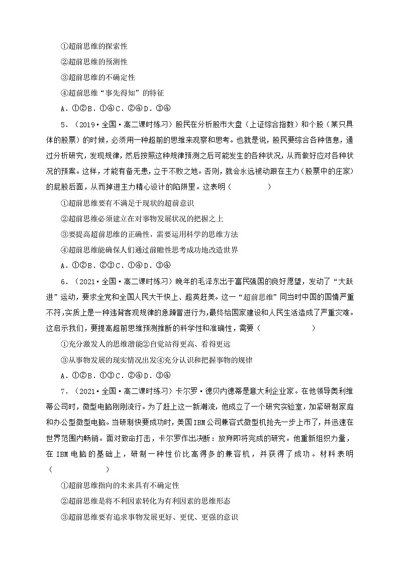 人教统编版高中政治选择性必修3 13.1超前思维的含义与特征 课件+素材+教案+练习02
