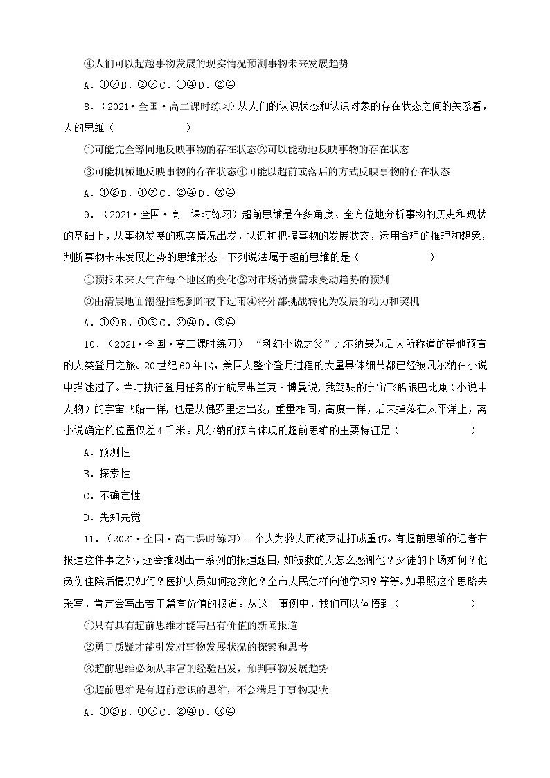 人教统编版高中政治选择性必修3 13.1超前思维的含义与特征 课件+素材+教案+练习03