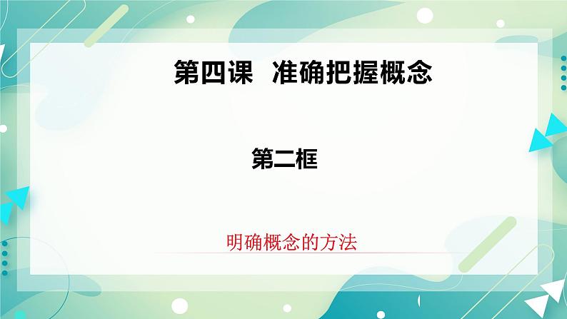 4.2明确概念的方法 课件第2页