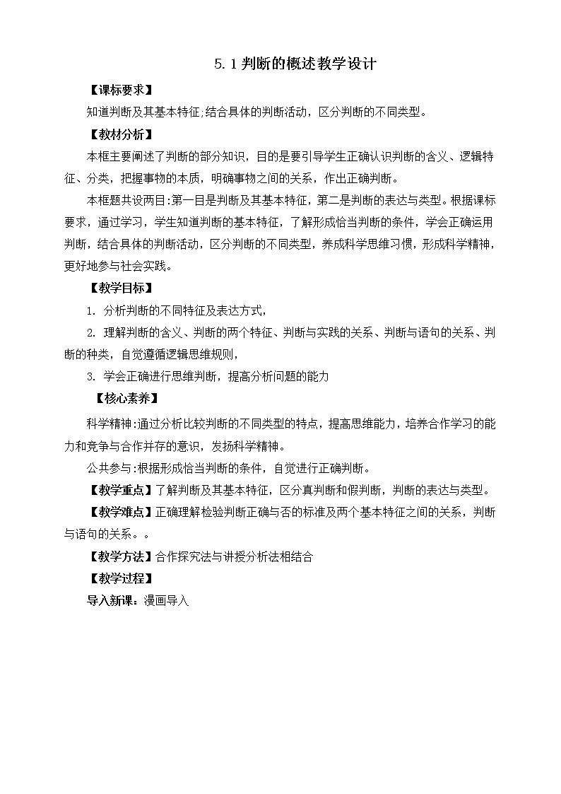 人教统编版高中政治选择性必修3 5.1判断的概述 课件+教案+练习01