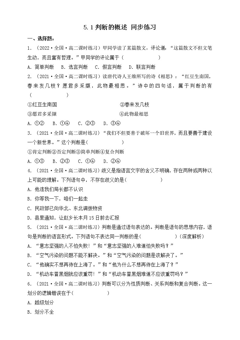 人教统编版高中政治选择性必修3 5.1判断的概述 课件+教案+练习01