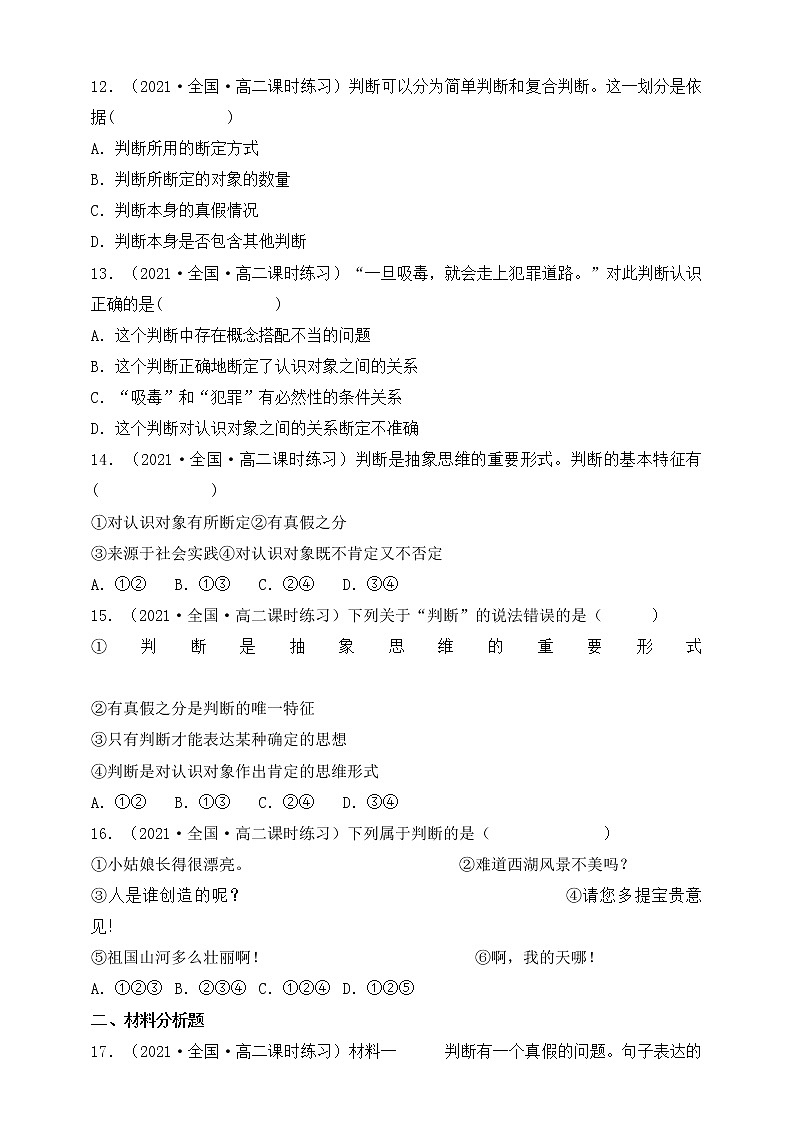 人教统编版高中政治选择性必修3 5.1判断的概述 课件+教案+练习03