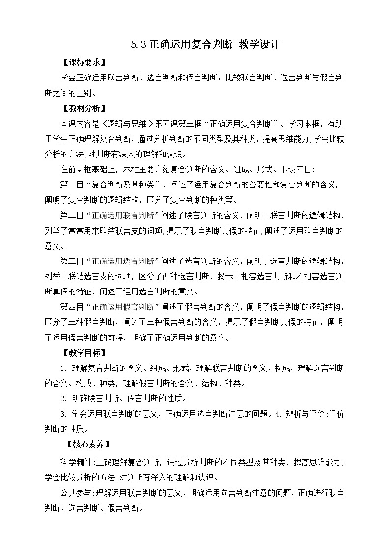 人教统编版高中政治选择性必修3 5.3正确运用复合判 课件（送教案练习）01