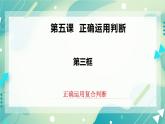 人教统编版高中政治选择性必修3 5.3正确运用复合判 课件（送教案练习）