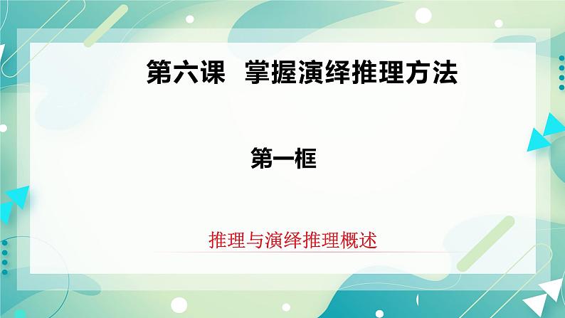 人教统编版高中政治选择性必修3 6.1推理与演绎推理概述 课件（送教案练习）02