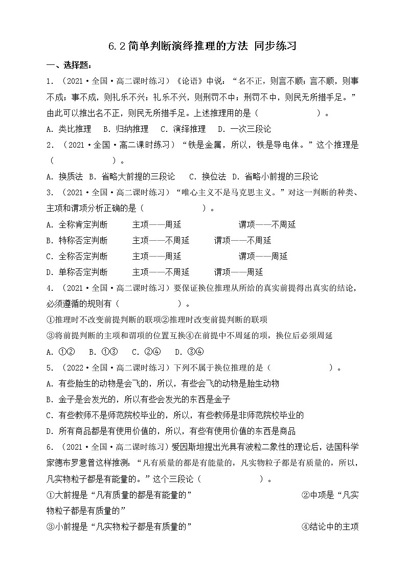 人教统编版高中政治选择性必修3 6.2简单判断的演绎推理方法 课件（送教案练习）01