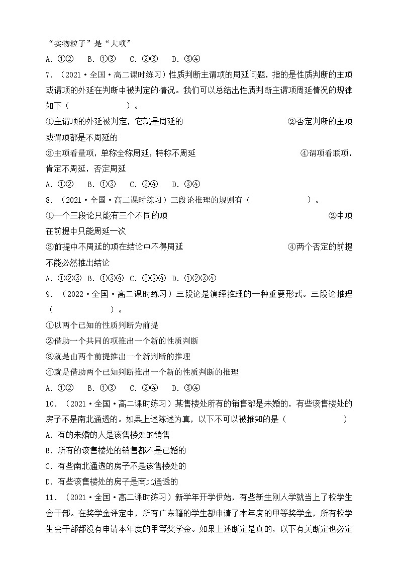 人教统编版高中政治选择性必修3 6.2简单判断的演绎推理方法 课件（送教案练习）02