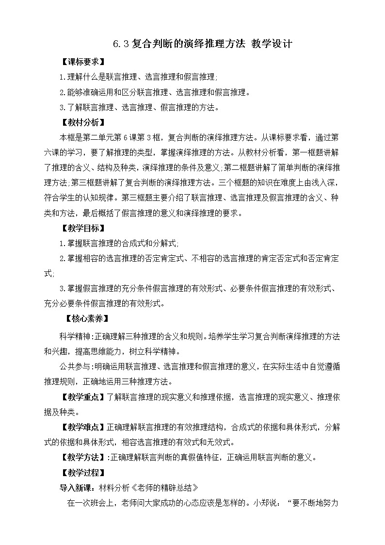 人教统编版高中政治选择性必修3 6.3复合判断演绎推理的方法 课件（送教案练习）01