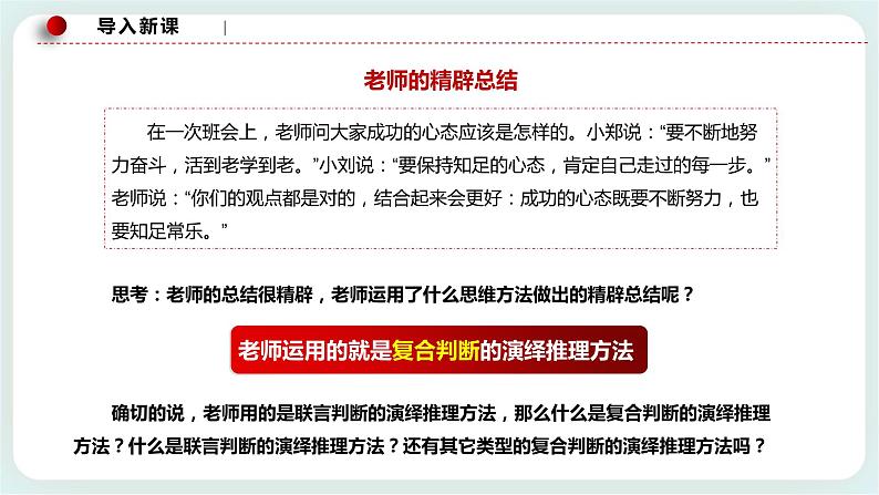 人教统编版高中政治选择性必修3 6.3复合判断演绎推理的方法 课件+教案+练习01