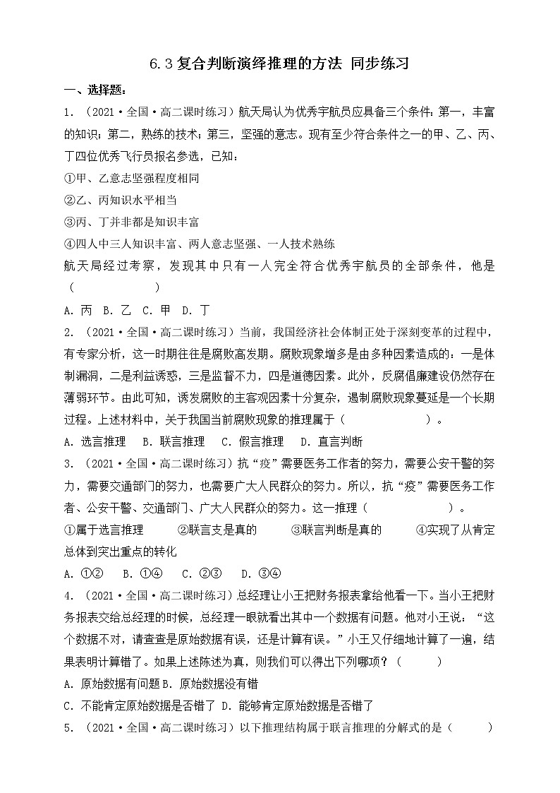 人教统编版高中政治选择性必修3 6.3复合判断演绎推理的方法 课件（送教案练习）01