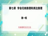 人教统编版高中政治选择性必修3 7.1归纳推理及其方法 课件+素材（送教案练习）