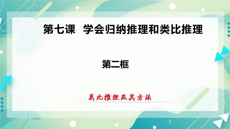 人教统编版高中政治选择性必修3 7.2类比推理及其方法 课件+素材（送教案练习）02