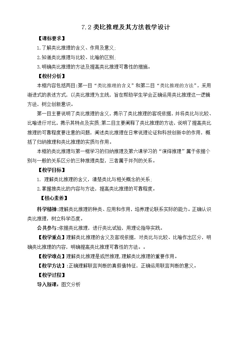 人教统编版高中政治选择性必修3 7.2类比推理及其方法 课件+素材（送教案练习）01