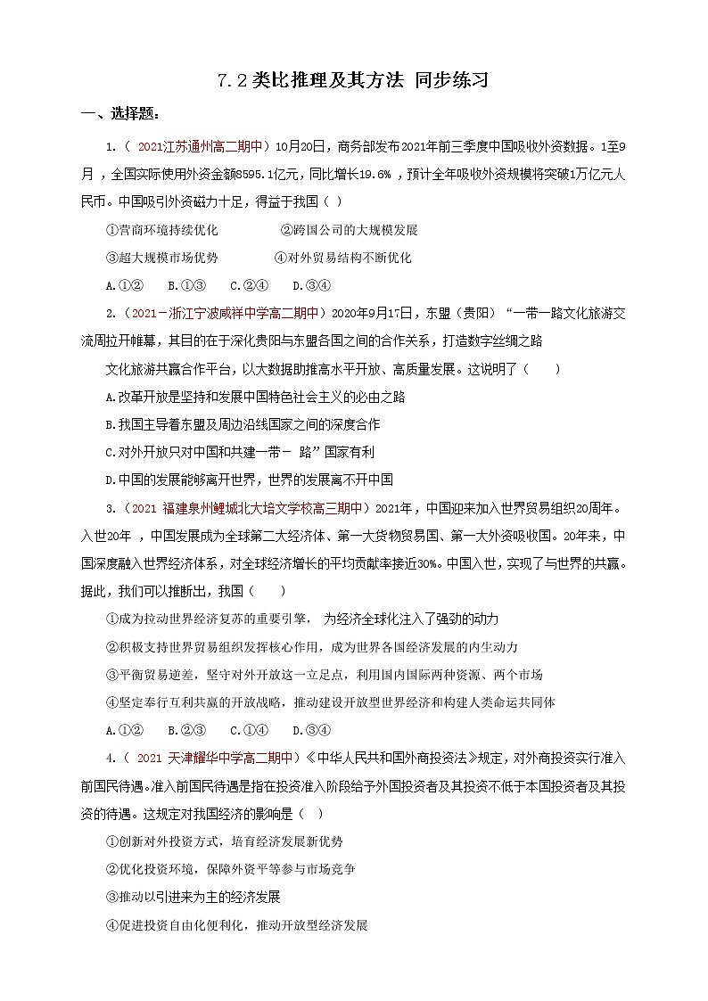 人教统编版高中政治选择性必修3 7.2类比推理及其方法 课件+素材（送教案练习）01