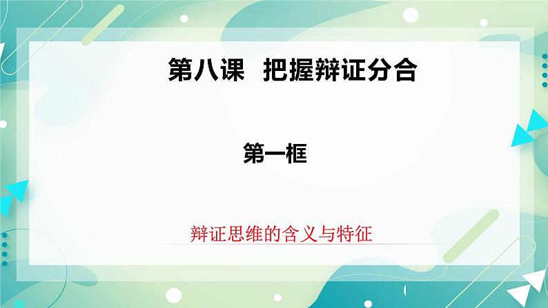 人教统编版高中政治选择性必修3 8.1辩证思维的含义与特征 课件+素材（送教案练习）03