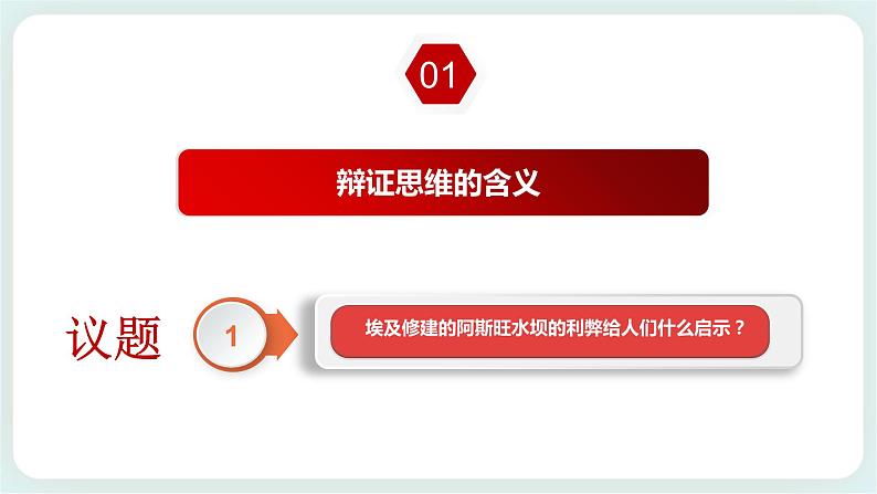 人教统编版高中政治选择性必修3 8.1辩证思维的含义与特征 课件+素材（送教案练习）06