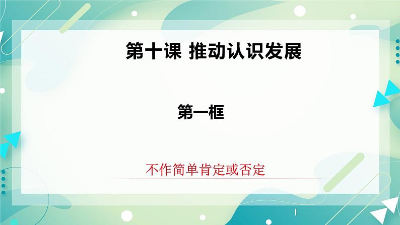 人教统编版高中政治选择性必修3 10.1不作简单肯定或否定 课件+素材（送教案练习）02