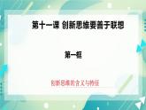 人教统编版高中政治选择性必修3 11.1创新思维的含义与特征 课件+教案+练习