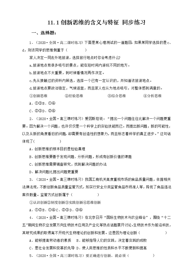 人教统编版高中政治选择性必修3 11.1创新思维的含义与特征 课件（送教案练习）01