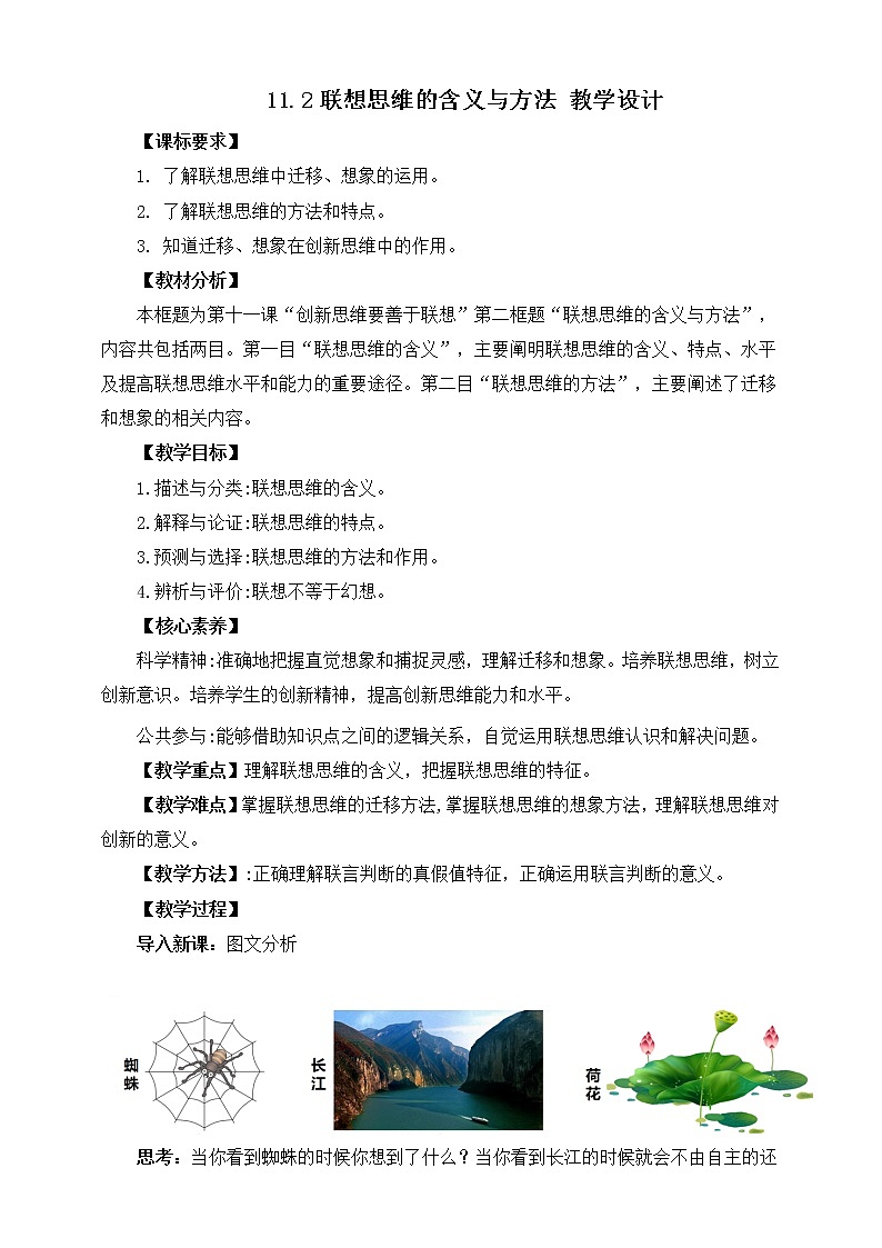 11.2联想思维的含义与方法 教学设计第1页
