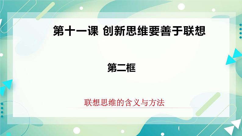 11.2联想思维的含义与方法 课件第2页