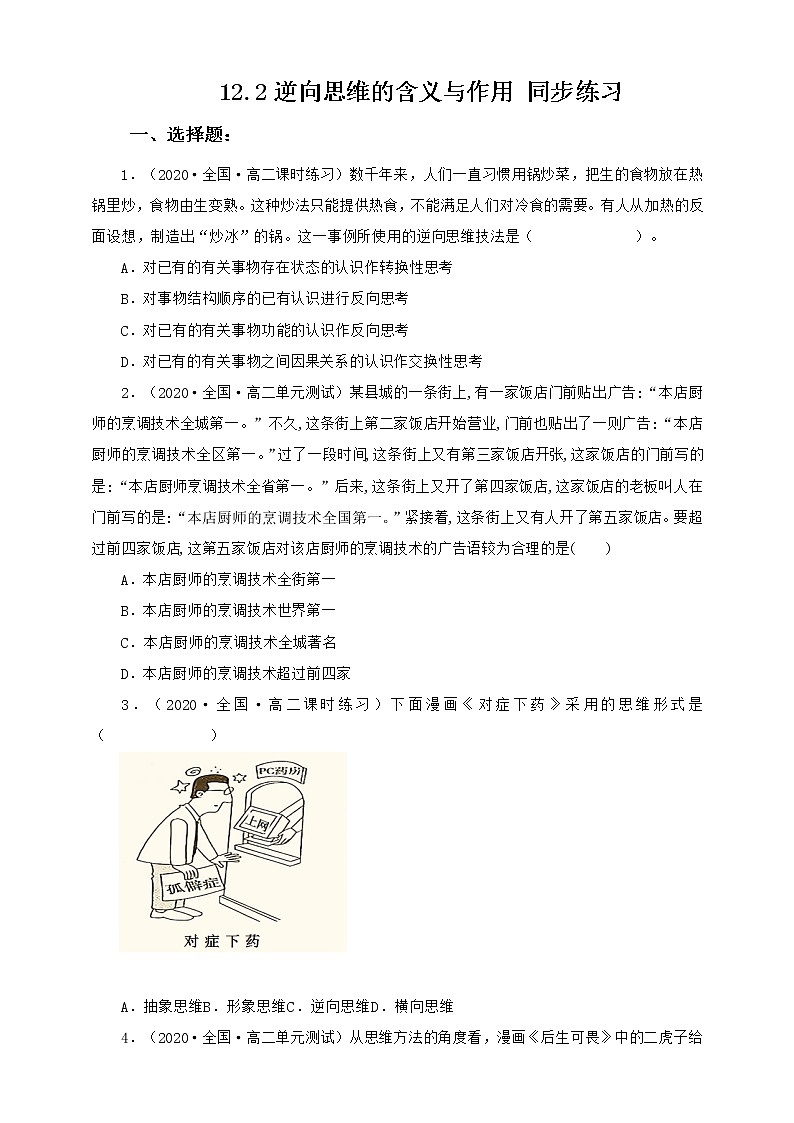 人教统编版高中政治选择性必修3 12.2逆向思维的含义与作用 课件+素材+教案+练习01