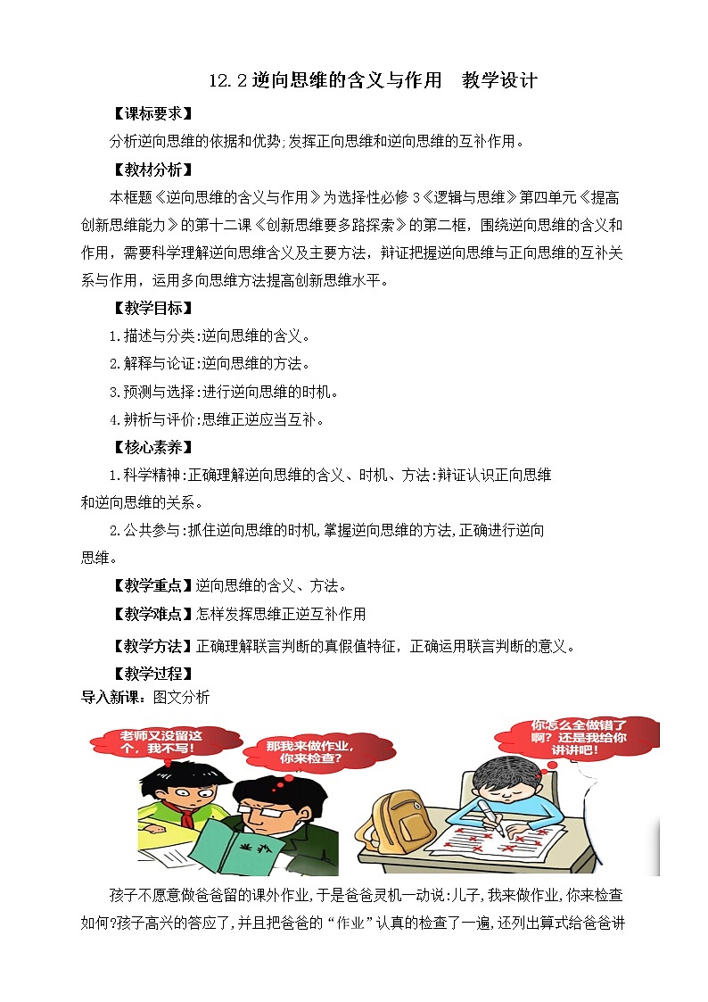 人教统编版高中政治选择性必修3 12.2逆向思维的含义与作用 课件+素材+教案+练习01