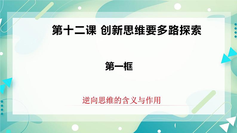 人教统编版高中政治选择性必修3 12.2逆向思维的含义与作用 课件+素材+教案+练习02