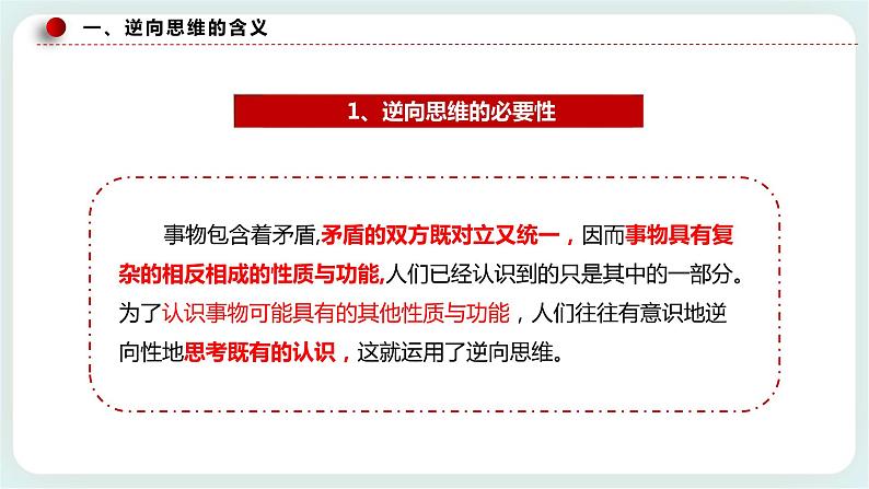 人教统编版高中政治选择性必修3 12.2逆向思维的含义与作用 课件+素材+教案+练习07