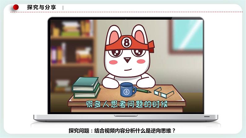 人教统编版高中政治选择性必修3 12.2逆向思维的含义与作用 课件+素材+教案+练习08