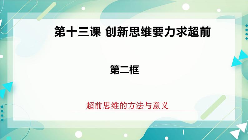 人教统编版高中政治选择性必修3 13.2超前思维的方法与意义 课件（送教案练习）02