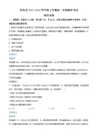 湖南省怀化市2021-2022学年高一政治上学期期末考试试卷（Word版附解析）