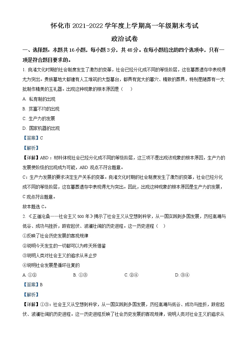 湖南省怀化市2021-2022学年高一政治上学期期末考试试卷（Word版附解析）第1页