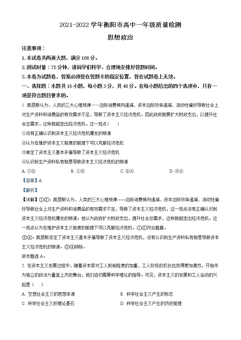 湖南省衡阳市2021-2022学年高一政治上学期期末考试试卷（Word版附解析）01