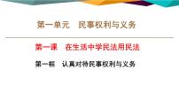 政治 (道德与法治)选择性必修2 法律与生活认真对待民事权利与义务公开课课件ppt