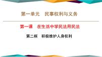 人教统编版选择性必修2 法律与生活积极维护人身权利优秀课件ppt