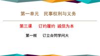 高中政治 (道德与法治)第一单元 民事权利与义务第三课 订约履约 诚信为本订立合同学问大获奖课件ppt