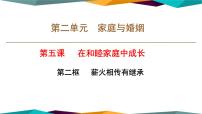 人教统编版选择性必修2 法律与生活第二单元 家庭与婚姻第五课 在和睦家庭中成长薪火相传有继承完美版课件ppt