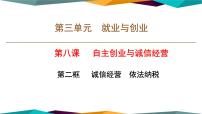 高中政治 (道德与法治)人教统编版选择性必修2 法律与生活诚信经营 依法纳税评优课ppt课件